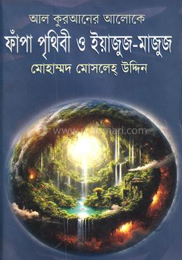 ফাঁপা পৃথিবী ও ইয়াজুজ-মাজুজ image