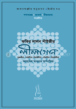 ফকির লালন শাঁইজীর লীলাগান: লালনসঙ্গীত অনুধাবন সিরিজ - ২য় খণ্ড