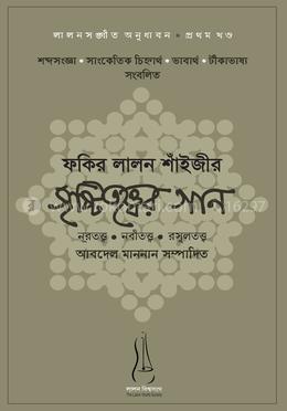 ফকির লালন শাঁইজীর সৃষ্টিতত্ত্বের গান: লালন অনুধাবন সিরিজ - ১ম খণ্ড