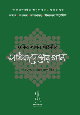 ফকির লালন  শাঁইজীর  সাধকদেশের গান (পঞ্চম খণ্ড)