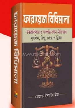 ফারায়েজ বিধিমালা