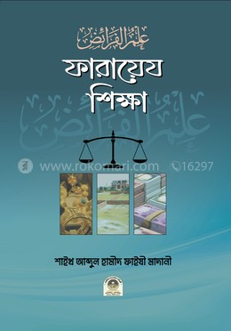 ফারায়েয শিক্ষা 