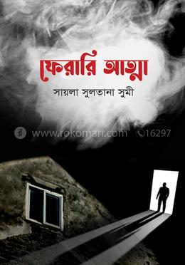 ফেরারি আত্মা