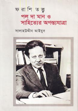 ফরাশি তত্ত্বঃ পল দা মান ও সাহিত্যের অগস্ত্যযাত্রা image