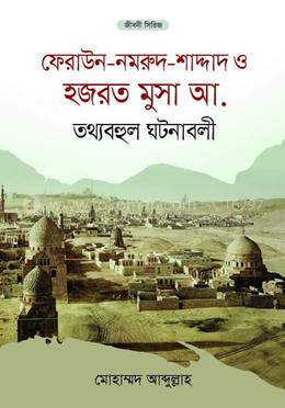 ফেরাউন নমরূদ সাদ্দাদ ও হজরত মুসা আ. তথ্যবহুল ঘটনা 