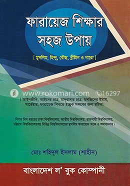 ফারায়েজ শিক্ষার সহজ উপায় image