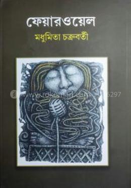 ফেয়ারওয়েল