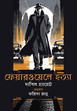 ফেয়ারওয়েলে হত্যা