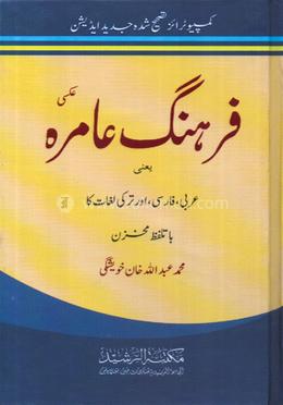 ফারহাঙ্গে আমেরাহ [আরবী-ফার্সী অভিধান] image