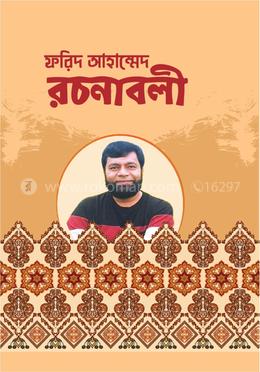 ফরিদ আহাম্মেদ রচনাবলী