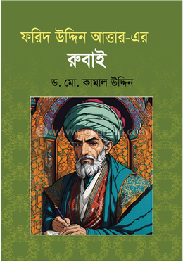ফরিদ উদ্দিন আত্তার-এর রুবাই image