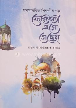 ফেরেশতা এসে গেছেন image