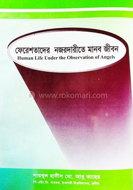 ফেরেশতাদের নজরদারীতে মানব জীবন 