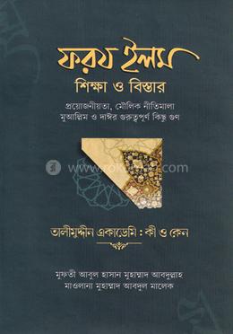 ফরয ইলম শিক্ষা ও বিস্তার image