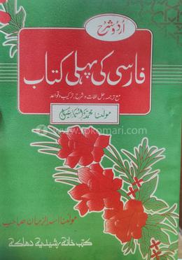 ফার্সী পহেলী উর্দু শরাহ