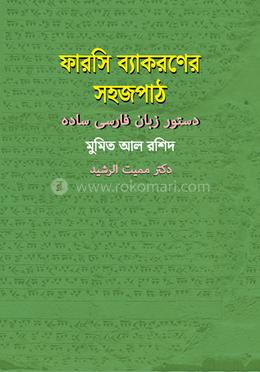ফারসি ব্যাকরনের সহজপাঠ image