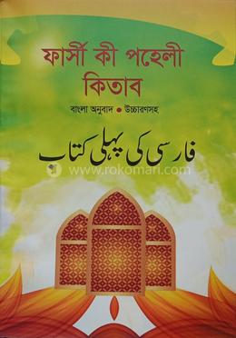 ফার্সী কী পহেলী কিতাব  