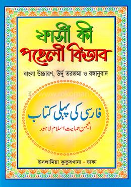 ফার্সি পহেলী (ফার্সি - বাংলা)