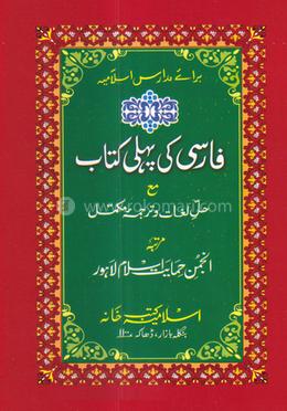 ফার্সি পহেলী فارسي پہلي  - (উর্দু শরাহ)