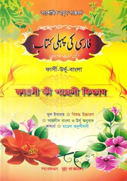 ফারসী কী পহেলী কিতাব image