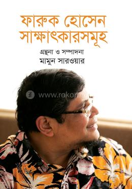 ফারুক হোসেন সাক্ষাৎকারসমূহ image