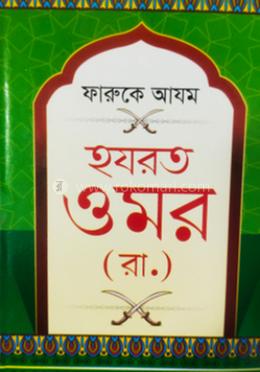 ফারুকে আযম হযরত ওমর [রাঃ] 