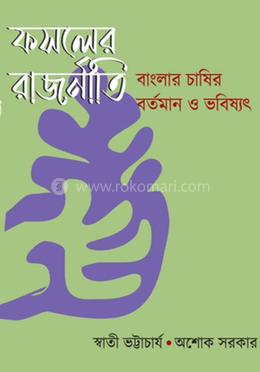 ফসলের রাজনীতি