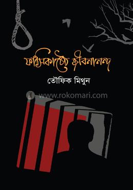 ফাঁসিকাষ্ঠে জীবননান্দ (কালো কভার) image