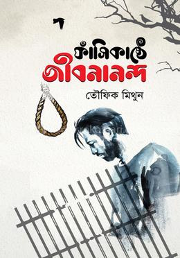 ফাঁসিকাষ্ঠে জীবনানন্দ (সাদা কভার) image
