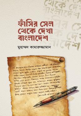 ফাঁসির সেল থেকে দেখা বাংলাদেশ image