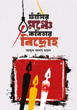 ফাঁসির মঞ্চে কবিতার বিদ্রোহ