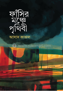 ফাঁসির মঞ্চে পৃথিবী image