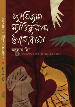 ফ্যাসিজমে ম্যাটিকুলাস ভালোবাসা