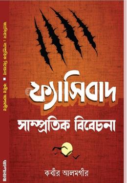 ফ্যাসিবাদ : সাম্প্রতিক বিবেচনা image