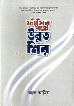 ফাঁসির মঞ্চে উন্নত শির image