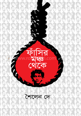 ফাঁসির মঞ্চ থেকে