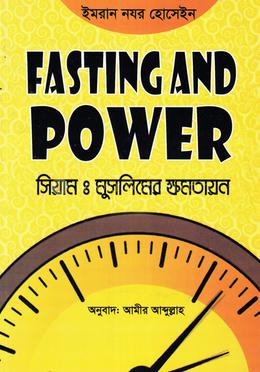সিয়ামঃ মুসলিমের ক্ষমতায়ন image