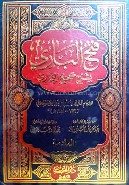 ফতুহুল বারি শরহু সহিহিল বুখারী - ১৫তম খণ্ড