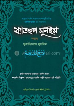ফাতাহুল মুনইম শরহু মুকাদ্দিমায়ে মুসলিম (জামাত-তাকমীল) - কোড-EXFMM