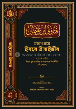 ফাতাওয়ায়ে ইবনে উসাইমীন