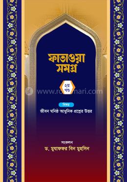 ফাতাওয়া সমগ্র - ২য় খণ্ড