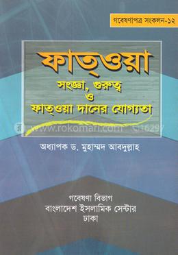 ফাতওয়া : সংজ্ঞা , গুরুত্ব ও ফাতওয়াদানের যোগ্যতা 