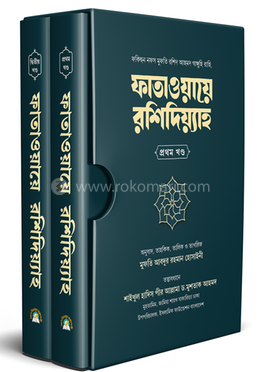 ফাতাওয়ায়ে রশিদিয়্যাহ 