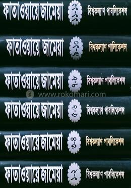 ফাতাওয়ায়ে জামেয়া-৬ষ্ঠ ভলিয়াম (১১ম-১২তম খণ্ড)