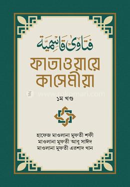 ফাতাওয়ায়ে কাসেমীয়া-১ম খণ্ড image