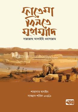 ফাতেমা বিনতে মুহাম্মাদ সা.