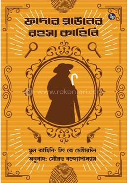 ফাদার ব্রাউনের রহস্য কাহিনি