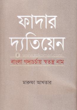 ফাদার দ্যতিয়েন: বাংলা গদ্যচর্চায় স্বতন্ত্র নাম image