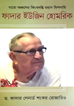 ফাদার ইউজিন হোমরিক