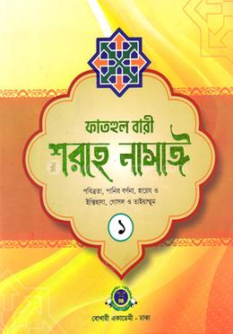 ফাতহুল বারী শরহে নাসাঈ ১ম খণ্ড